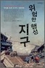 위험한 행성 지구