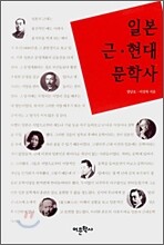 일본 근·현대 문학사
