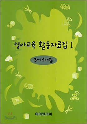 영아교육 활동자료집 1 (S451)