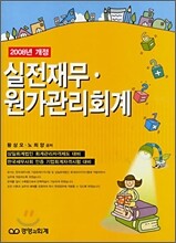 실전 재무ㆍ원가관리회계