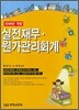 실전 재무ㆍ원가관리회계