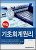 핵심 기초회계원리