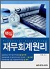 핵심 재무회계원리