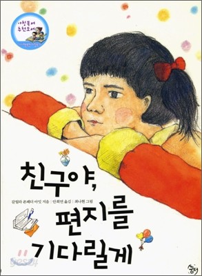 친구야, 편지를 기다릴게