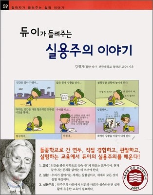 듀이가 들려주는 실용주의 이야기