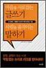 마음을 사로잡는 글쓰기 사람을 움직이는 말하기