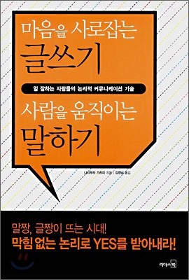 마음을 사로잡는 글쓰기 사람을 움직이는 말하기