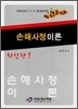 손해사정이론