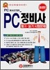 PC 정비사 필기 · 실기 시험문제