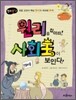 원리를 잡아라! 사회왕이 보인다!