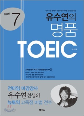 유수연의 명품 TOEIC Part 7