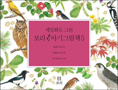 세밀화로 그린 보리 아기그림책 5