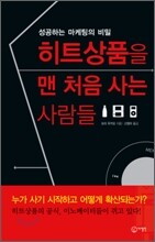 히트상품을 맨 처음 사는 사람들