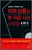 히트상품을 맨 처음 사는 사람들