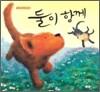 둘이 함께