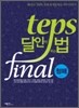 TEPS 달인이 되는 법 final 청해