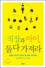 직장과 아이, 둘 다 가져라