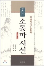 소동파 시선