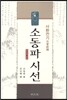 소동파 시선
