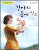 강아지 품에 안고