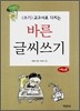 바른 글씨쓰기 저학년용