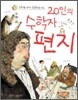 20인의 수학자 편지