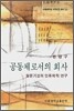 공동체로서의 회사