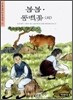 봄봄 · 동백꽃 (외)