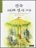 한국 대표 명시 모음