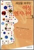 세상을 바꾸는 여성 엔지니어 3