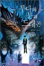 루다와 문과 드래곤