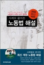 사례로 풀어쓴 노동법 해설