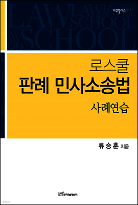 로스쿨 판례 민사소송법