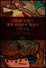 기독교 가정의 부부 의사소통 향상과 가족치료 - 내일을 여는 지식 철학 24