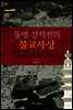동명 강석진의 불교사상
