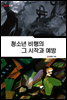 청소년 비행의 그 시작과 예방 - 내일을 여는 지식 사회 41