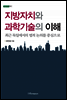 지방자치와 과학기술의 이해