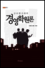 글로벌시대의 경영학원론 - 내일을 여는 지식 경영경제 16