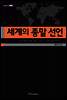 세계의 종말 선언 - 내일을 여는 지식 철학 18