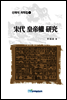 송대 황제권 연구 (宋代 皇帝權 硏究) - 신채식 저작집 05