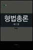 형법총론 제1권 - 내일을 여는 지식 법 49