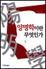 양명학이란 무엇인가 - 내일을 여는 지식 철학 17
