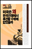 미국은 왜 한국전쟁에서 휴전할 수밖에 없었을까
