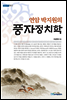 연암 박지원의 풍자정치학 - 내일을 여는 지식 어문 42