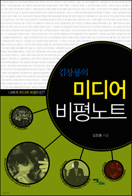 김창룡의 미디어 비평노트