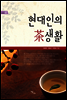 현대인의 茶생활(현대인의 차생활) - 굿라이프 17