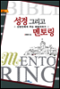 성경 그리고 멘토링