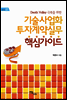 기술사업화 투자계약실무 핵심가이드