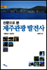 신문으로 본 제주관광 발전사 1960~1979 - 즐거운 지식 72