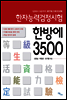 한자능력검정시험 한방에 3500